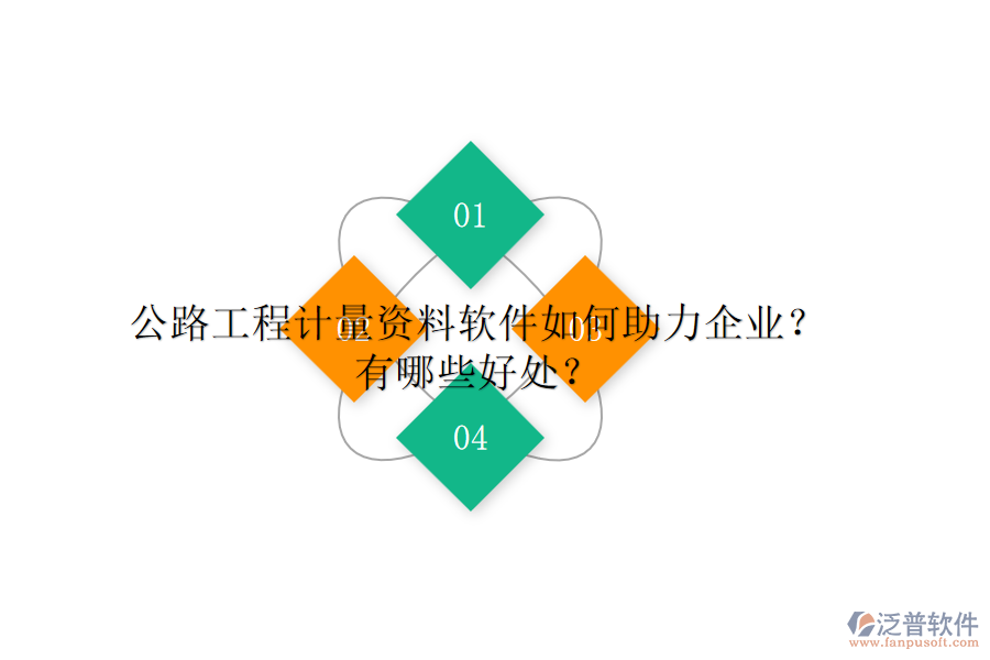公路工程計(jì)量資料軟件如何助力企業(yè)？有哪些好處？