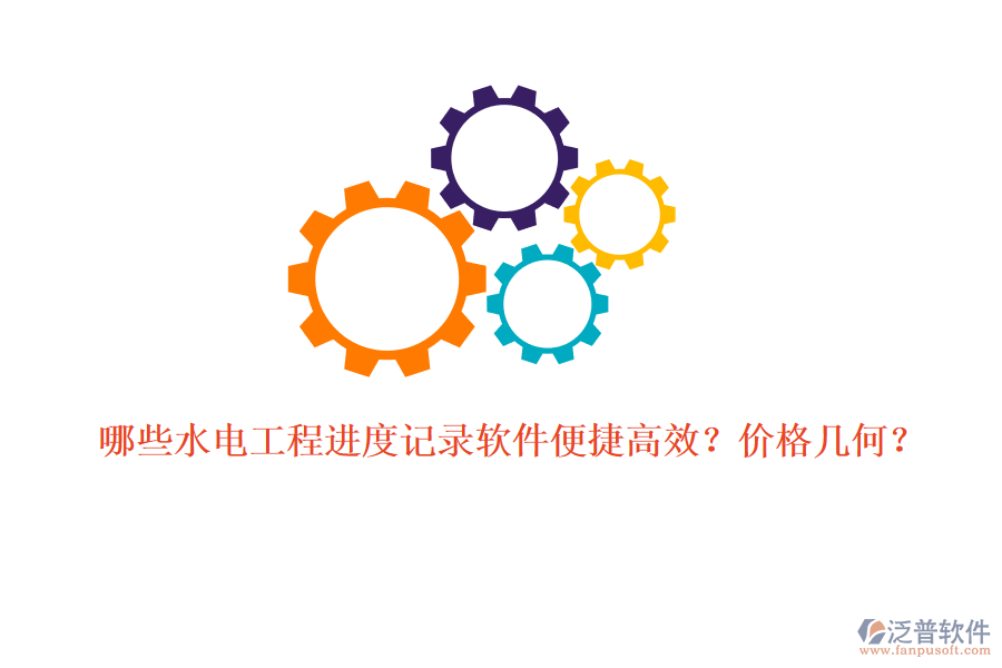 哪些水電工程進(jìn)度記錄軟件便捷高效？?jī)r(jià)格幾何？