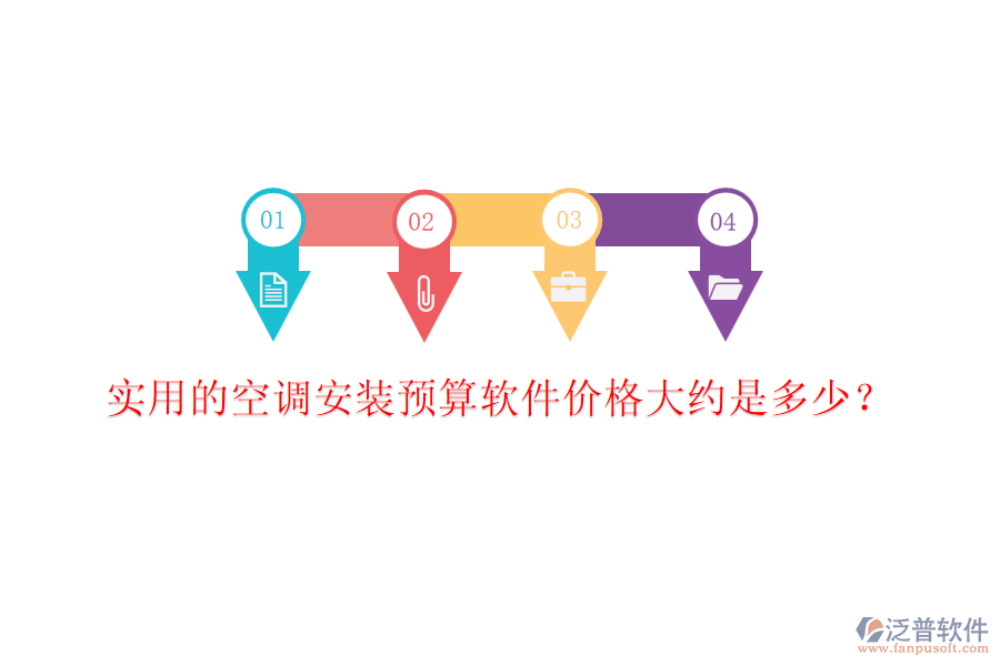 實用的空調(diào)安裝預(yù)算軟件價格大約是多少？