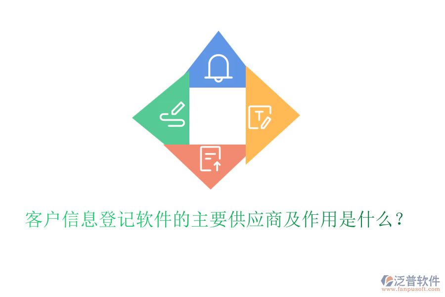 客戶信息登記軟件的主要供應(yīng)商及作用是什么？