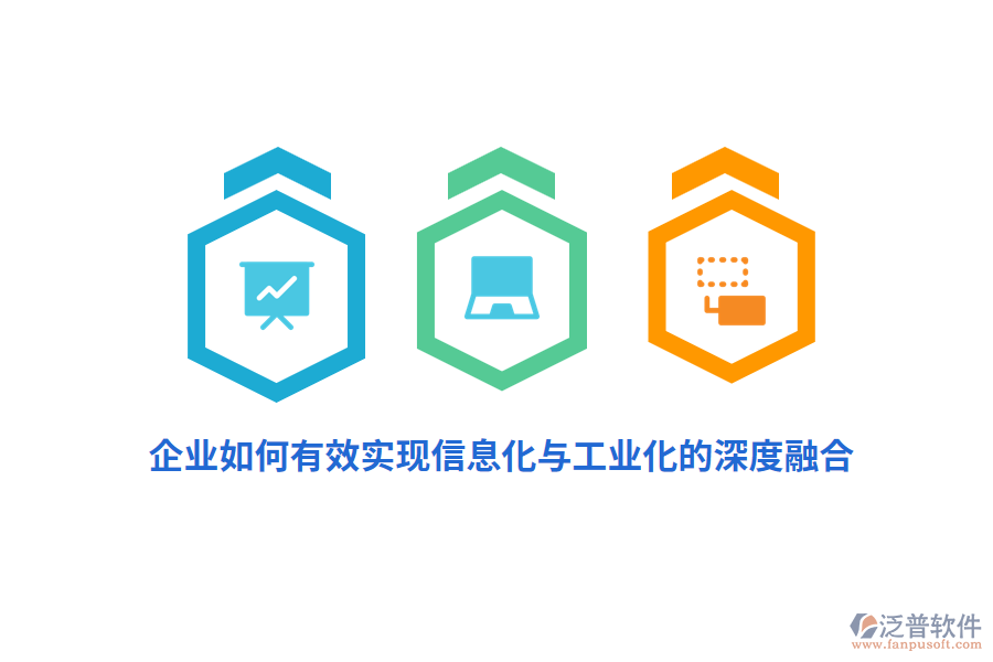 企業(yè)如何有效實(shí)現(xiàn)信息化與工業(yè)化的深度融合？