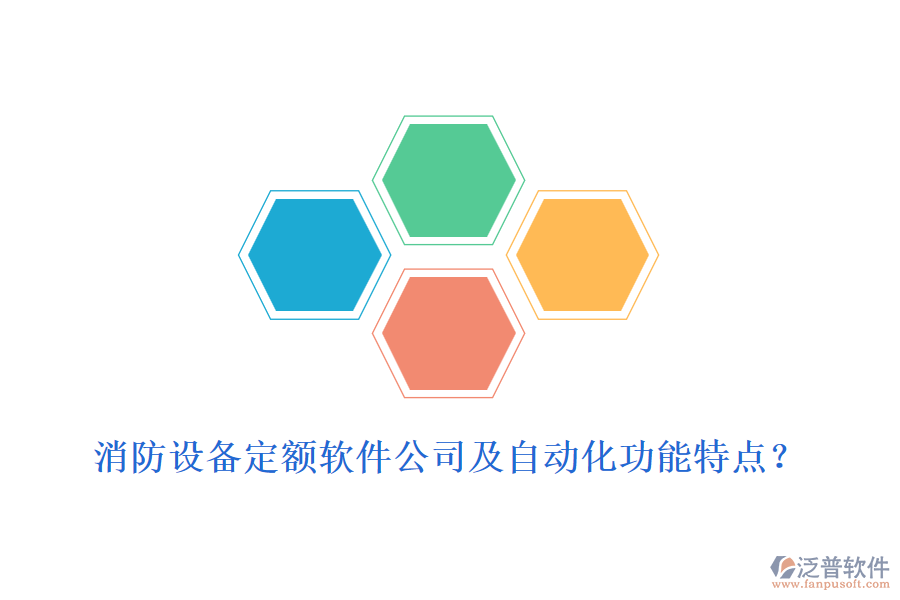 消防設(shè)備定額軟件公司及自動化功能特點？