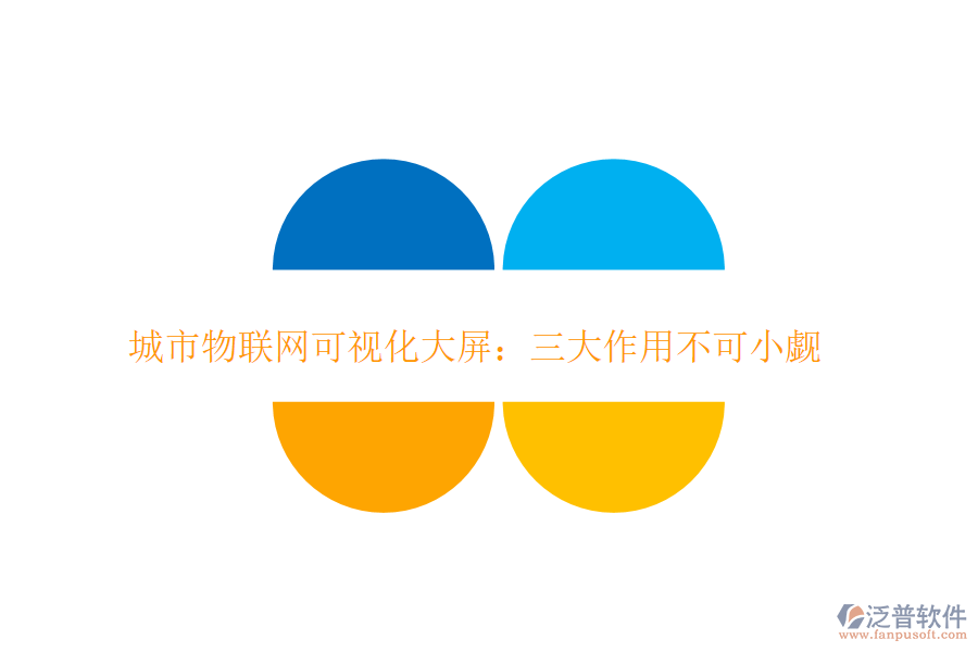 城市物聯(lián)網(wǎng)可視化大屏:三大作用不可小覷