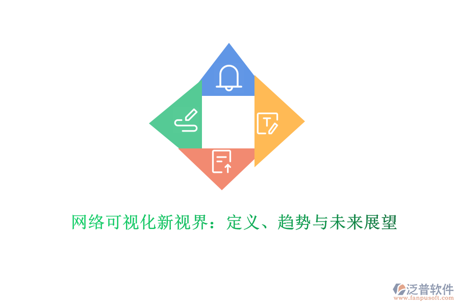 網(wǎng)絡(luò)可視化新視界：定義、趨勢與未來展望