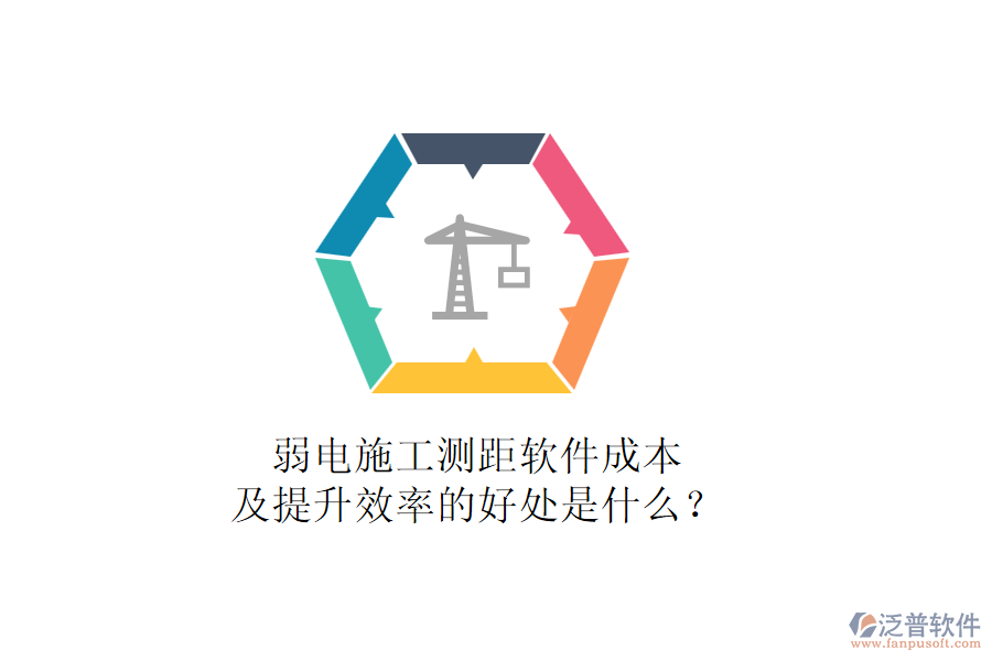 弱電施工測(cè)距軟件成本及提升效率的好處是什么？