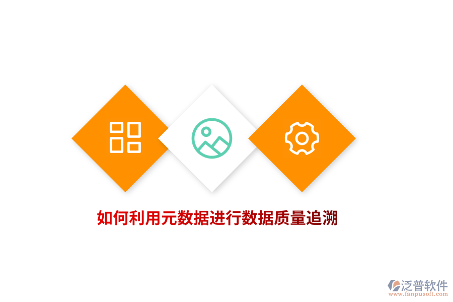 如何利用元數據進行數據質量追溯？