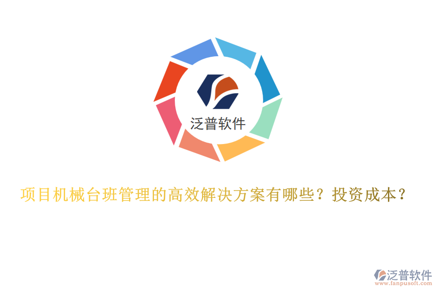 項目機械臺班管理的高效解決方案有哪些？投資成本？
