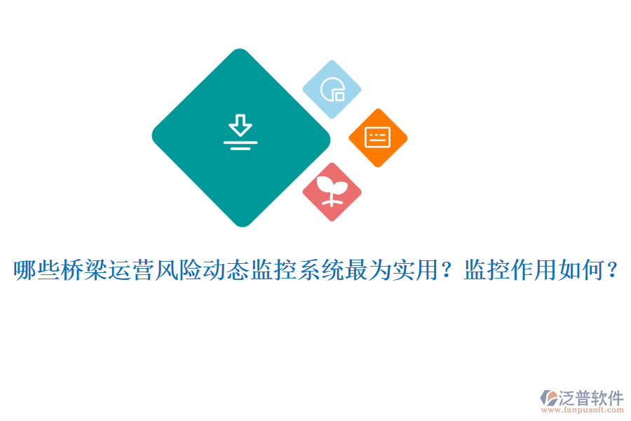 哪些橋梁運營風險動態(tài)監(jiān)控系統(tǒng)最為實用？監(jiān)控作用如何？