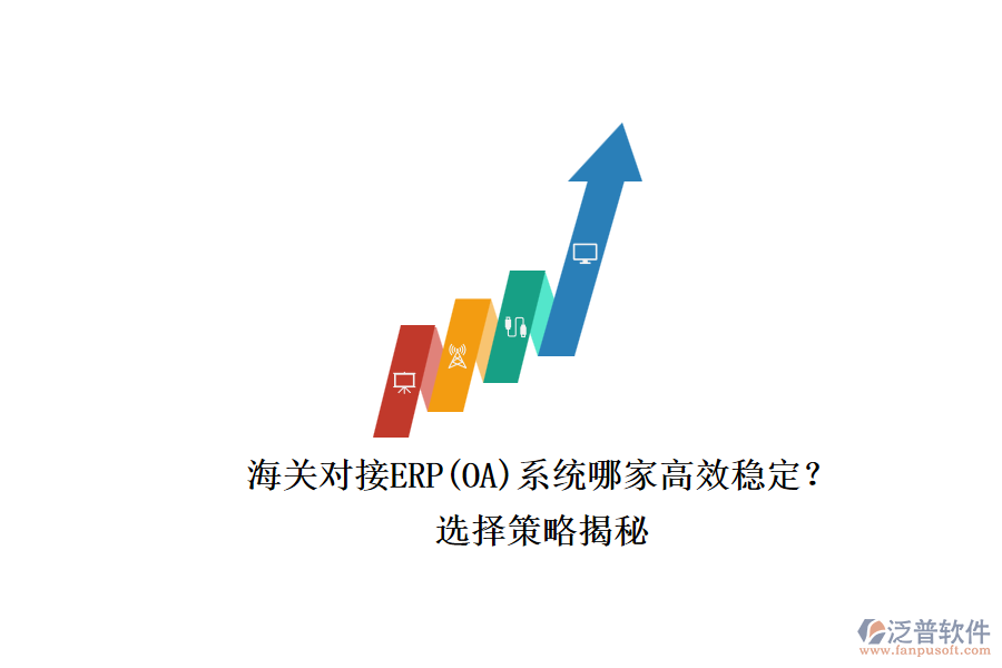 海關(guān)對(duì)接ERP(OA)系統(tǒng)哪家高效穩(wěn)定？.png