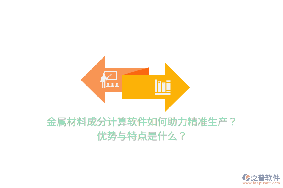 金屬材料成分計算軟件如何助力精準生產(chǎn)？優(yōu)勢與特點是什么？