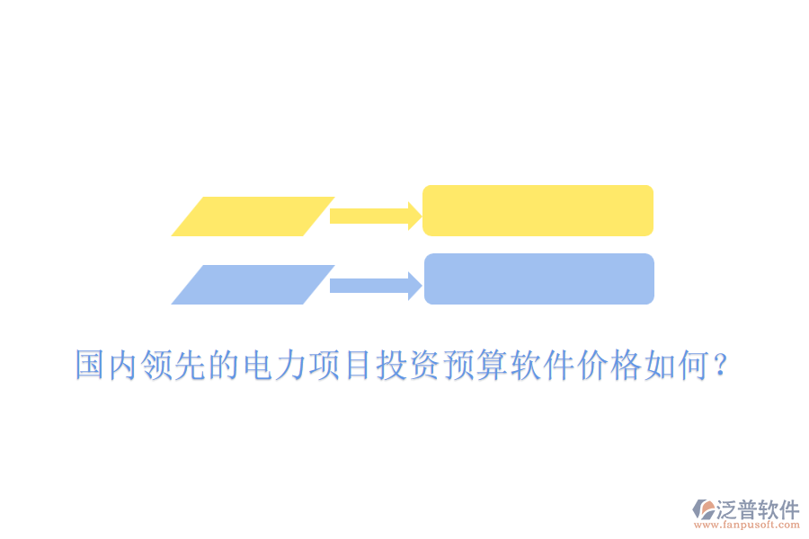 國(guó)內(nèi)領(lǐng)先的電力項(xiàng)目投資預(yù)算軟件價(jià)格如何？