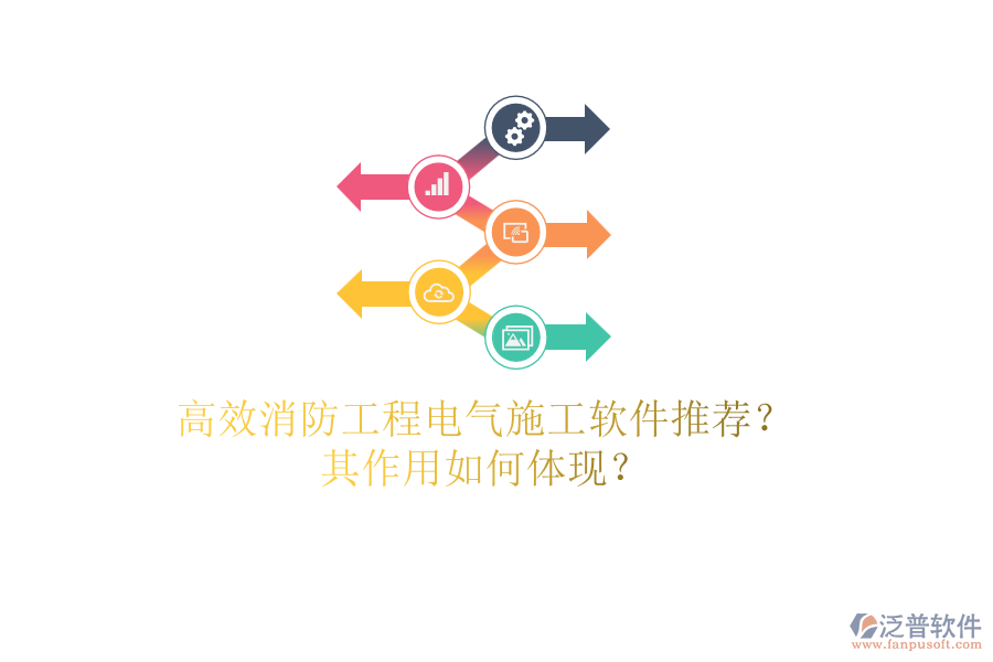 高效消防工程電氣施工軟件推薦？其作用如何體現(xiàn)？