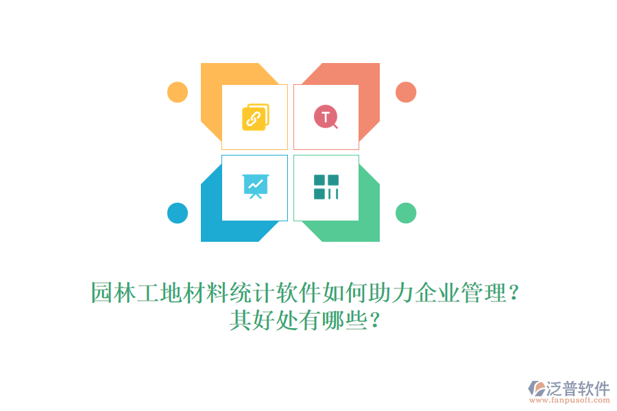 園林工地材料統(tǒng)計軟件如何助力企業(yè)管理？其好處有哪些？ 