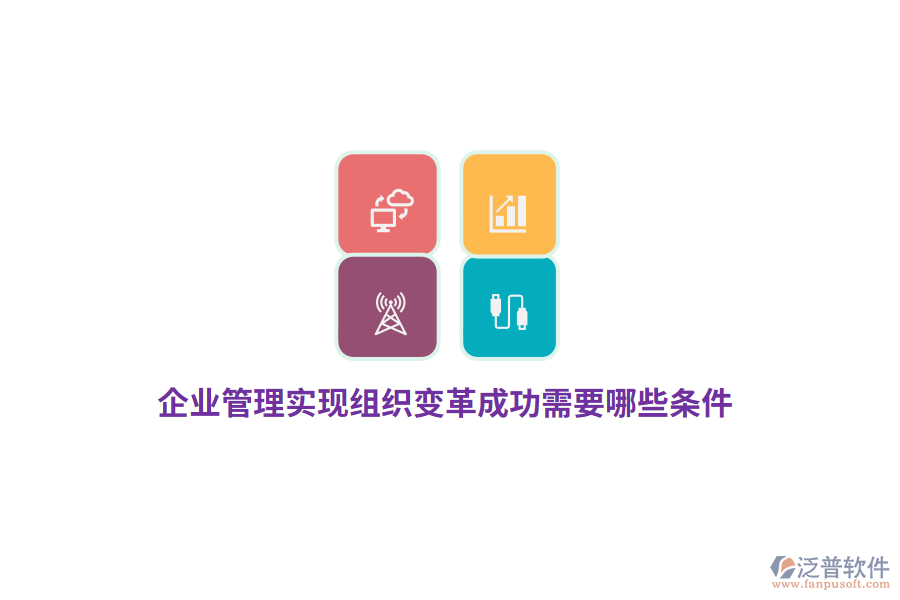 企業(yè)管理實現(xiàn)組織變革成功需要哪些條件？