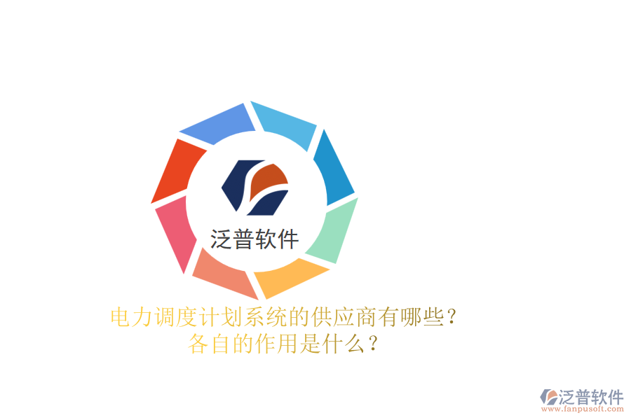 電力調度計劃系統(tǒng)的供應商有哪些？各自的作用是什么？