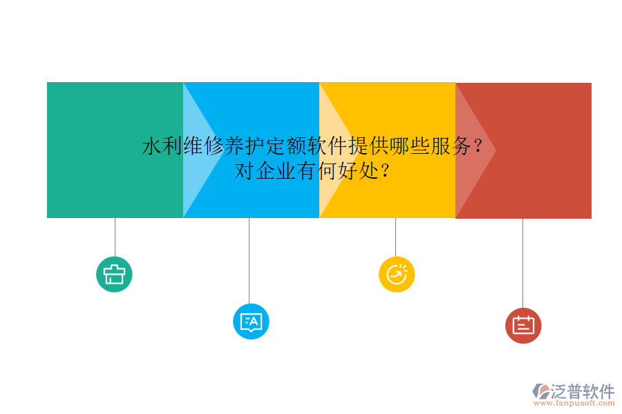 水利維修養(yǎng)護(hù)定額軟件提供哪些服務(wù)？對(duì)企業(yè)有何好處？