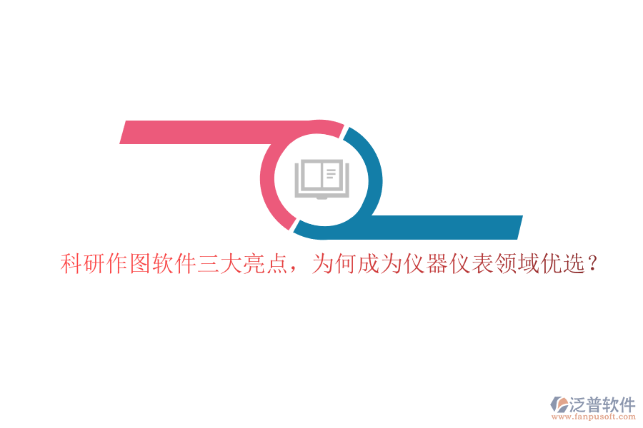 科研作圖軟件三大亮點(diǎn)，為何成為儀器儀表領(lǐng)域優(yōu)選？