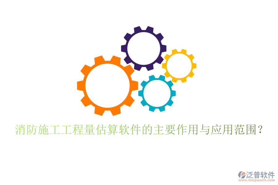 消防施工工程量估算軟件的主要作用與應用范圍?