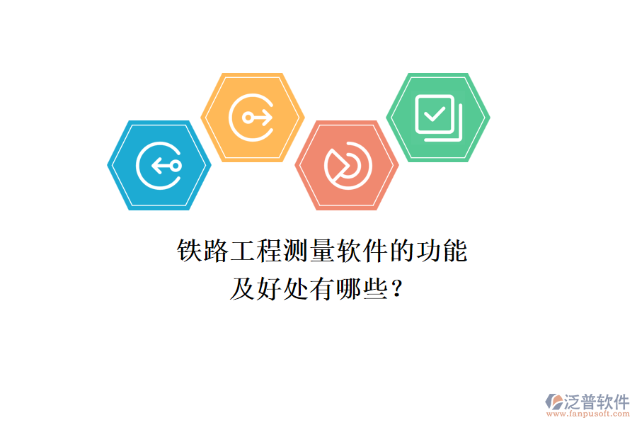 鐵路工程測量軟件的功能及好處有哪些？