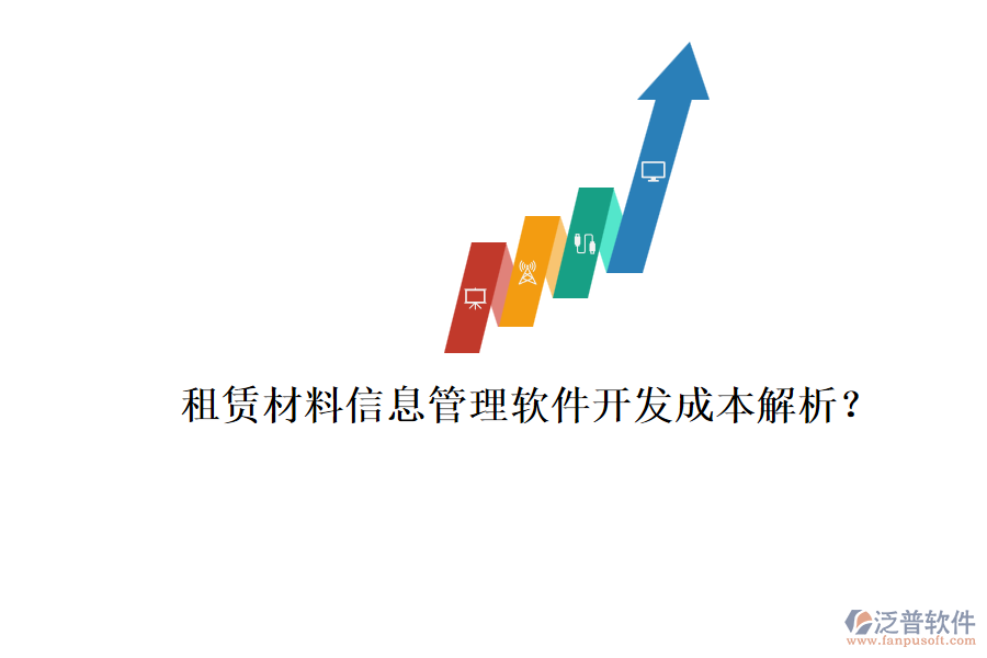 租賃材料信息管理軟件，開發(fā)成本解析？