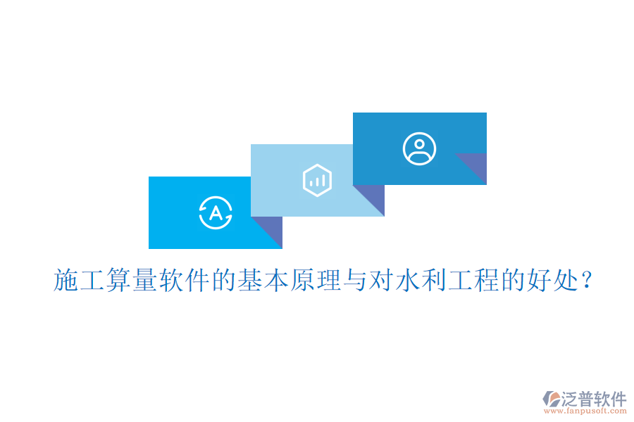 施工算量軟件的基本原理與對水利工程的好處？