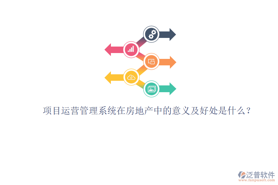 項目運營管理系統(tǒng)在房地產(chǎn)中的意義及好處是什么?