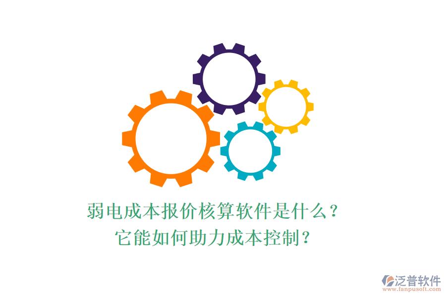 弱電成本報(bào)價(jià)核算軟件是什么？它能如何助力成本控制？