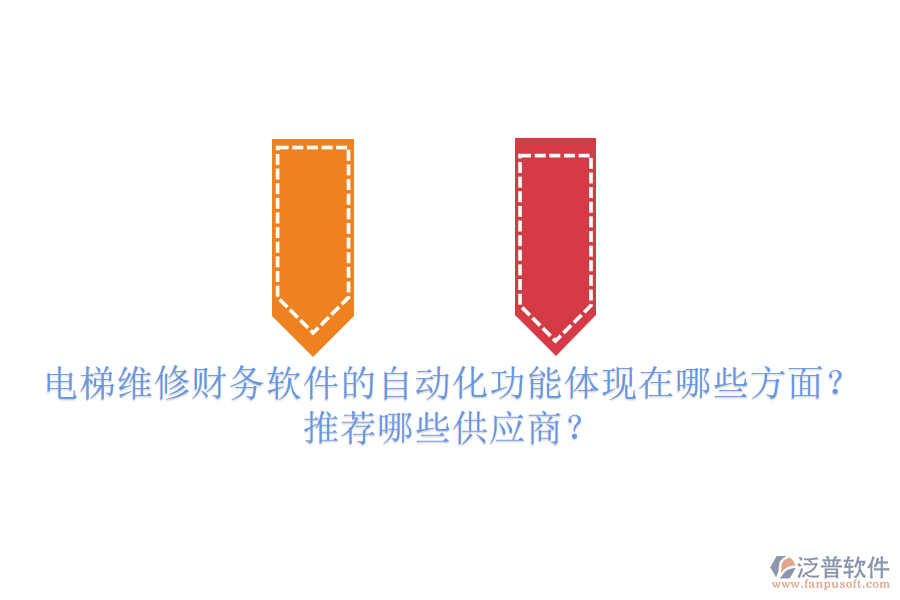 電梯維修財務(wù)軟件的自動化功能體現(xiàn)在哪些方面？推薦哪些供應(yīng)商？