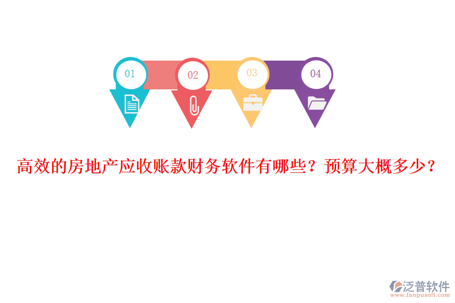 高效的房地產(chǎn)應(yīng)收賬款財(cái)務(wù)軟件有哪些？預(yù)算大概多少？