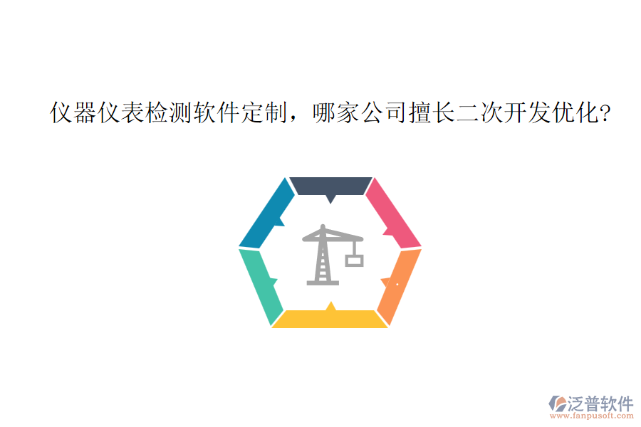 儀器儀表檢測(cè)軟件定制,哪家公司擅長(zhǎng)二次開(kāi)發(fā)優(yōu)化?