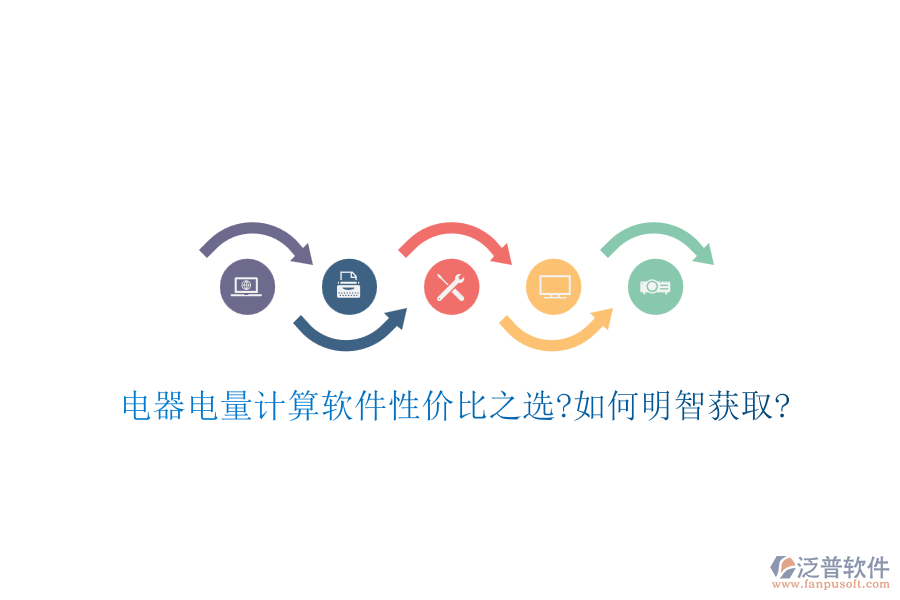 電器電量計算軟件性價比之選?如何明智獲取?