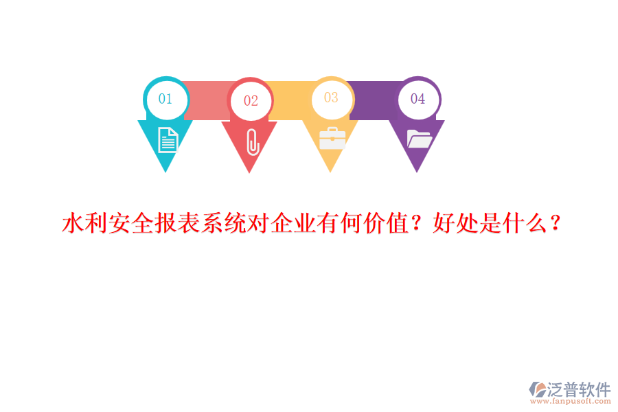 水利安全報(bào)表系統(tǒng)對(duì)企業(yè)有何價(jià)值？好處是什么？