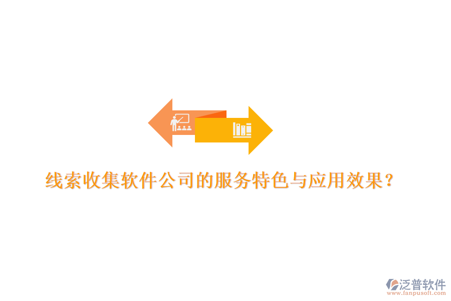 線索收集軟件公司的服務(wù)特色與應(yīng)用效果?