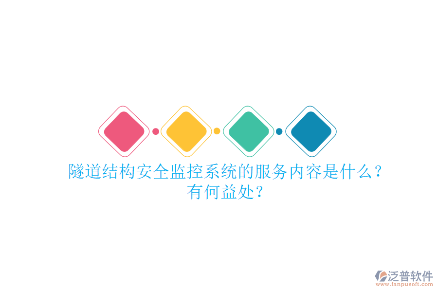 隧道結(jié)構(gòu)安全監(jiān)控系統(tǒng)的服務(wù)內(nèi)容是什么？有何益處？