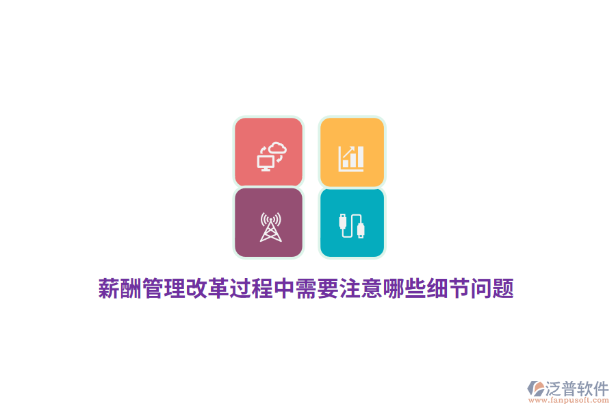 薪酬管理改革過程中需要注意哪些細節(jié)問題？