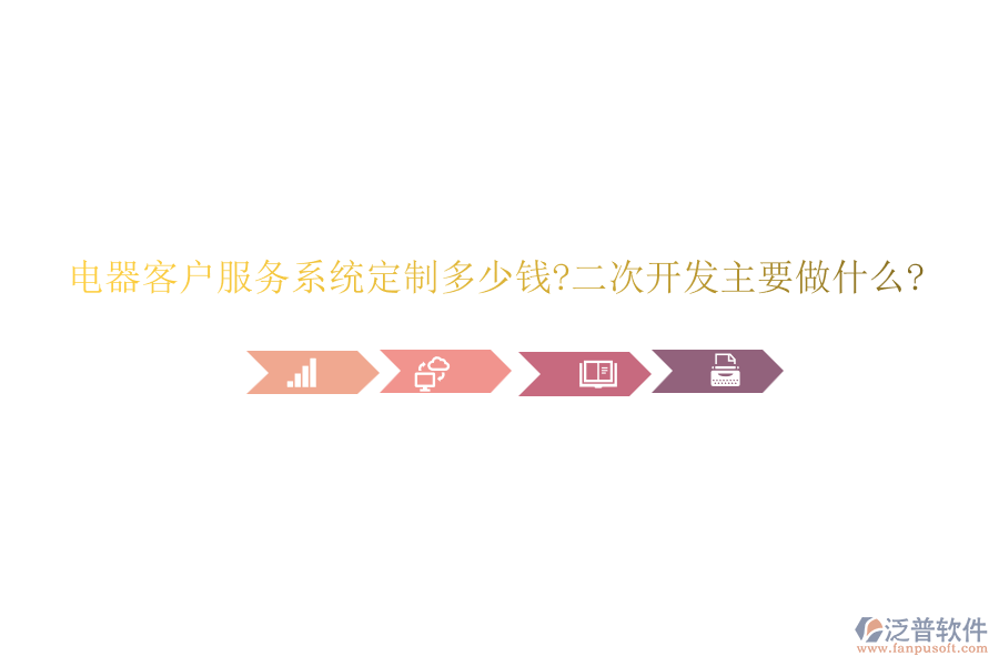 電器客戶(hù)服務(wù)系統(tǒng)定制多少錢(qián)?<a href=http://m.napavibes.com/Implementation/kaifa/ target=_blank class=infotextkey>二次開(kāi)發(fā)</a>主要做什么?