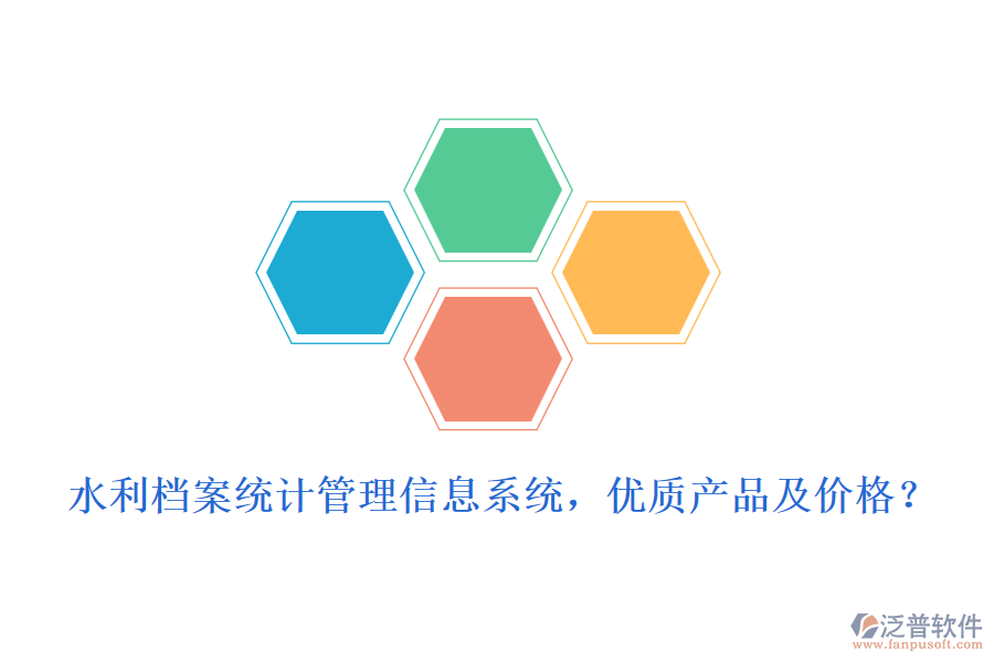 水利檔案統(tǒng)計管理信息系統(tǒng)，優(yōu)質(zhì)產(chǎn)品及價格？