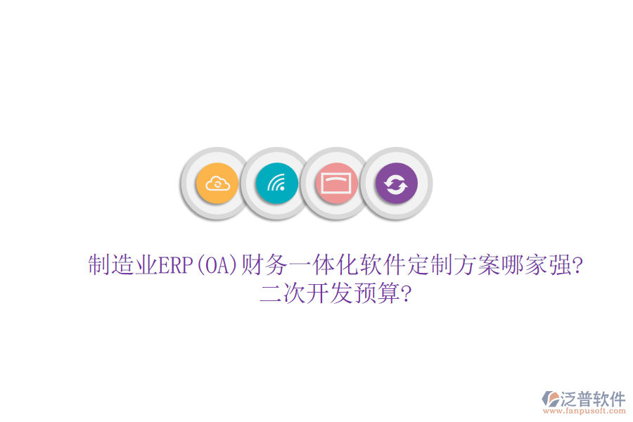 制造業(yè)ERP(OA)財(cái)務(wù)一體化軟件定制方案哪家強(qiáng)?<a href=http://m.napavibes.com/Implementation/kaifa/ target=_blank class=infotextkey>二次開(kāi)發(fā)</a>預(yù)算?