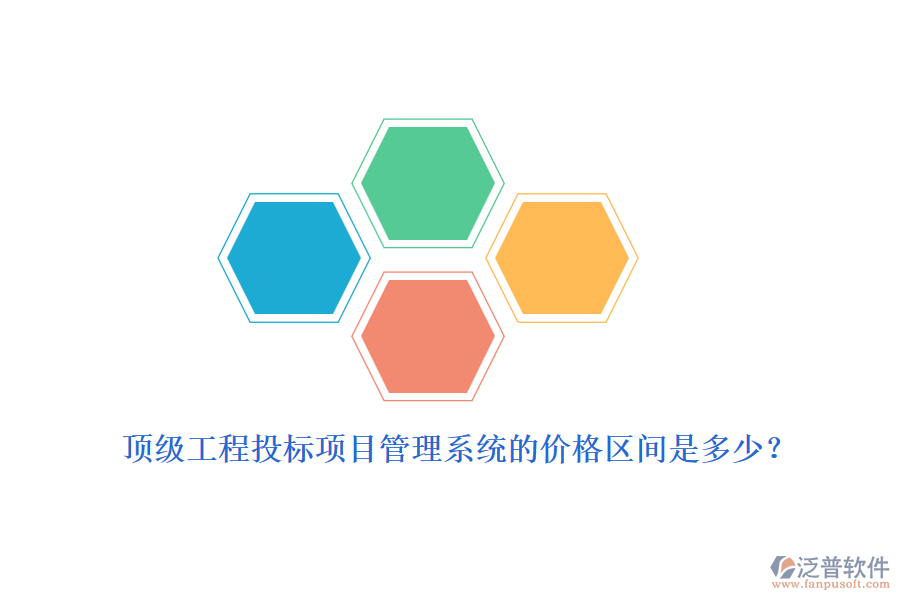 頂級(jí)工程投標(biāo)項(xiàng)目管理系統(tǒng)的價(jià)格區(qū)間是多少?