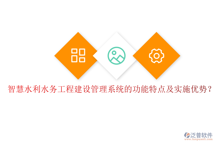 智慧水利水務(wù)工程建設(shè)管理系統(tǒng)的功能特點(diǎn)及實(shí)施優(yōu)勢(shì)?