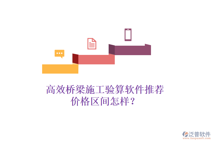 高效橋梁施工驗算軟件推薦，價格區(qū)間怎樣？