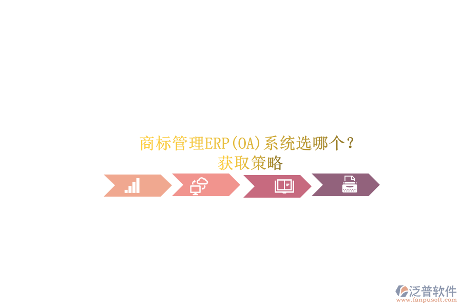 商標(biāo)管理ERP(OA)系統(tǒng)選哪個？.png