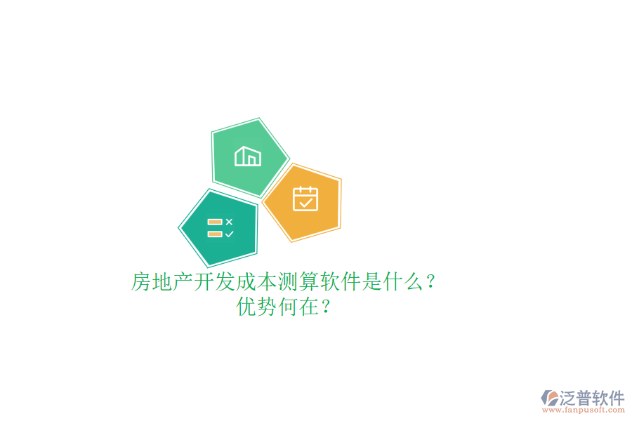 房地產(chǎn)開發(fā)成本測算軟件是什么？優(yōu)勢何在？