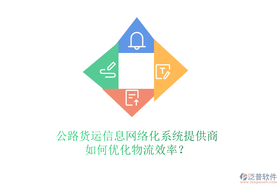 公路貨運(yùn)信息網(wǎng)絡(luò)化系統(tǒng)提供商，如何優(yōu)化物流效率？