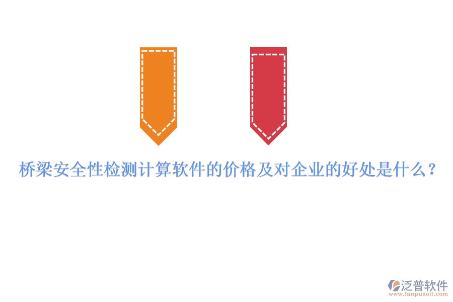 橋梁安全性檢測計算軟件的價格及對企業(yè)的好處是什么？