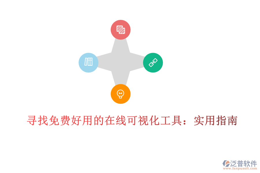 尋找免費(fèi)好用的在線可視化工具:實(shí)用指南