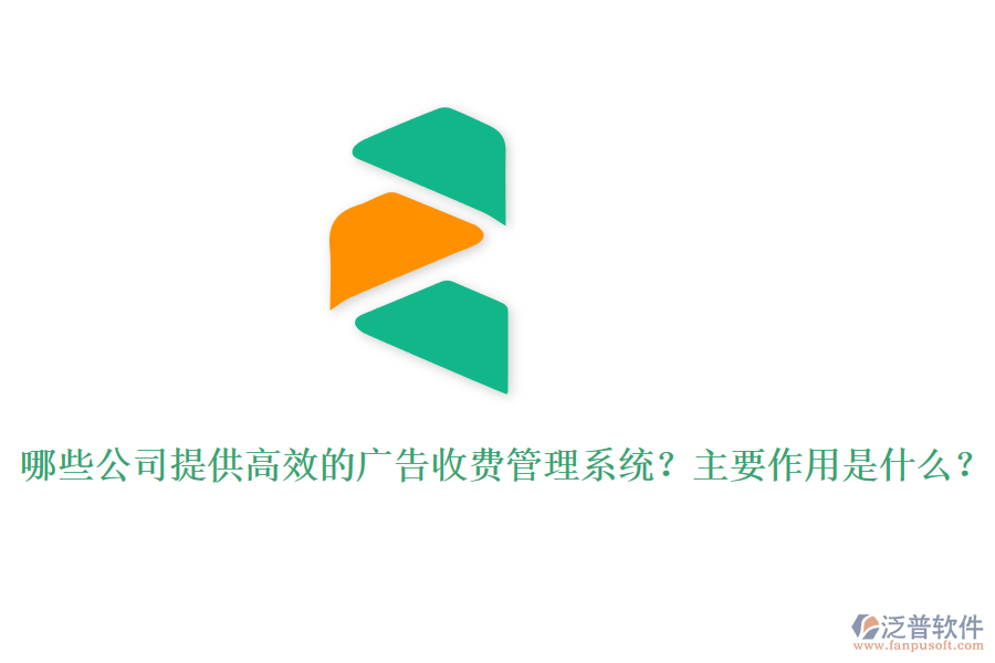 哪些公司提供高效的廣告收費(fèi)管理系統(tǒng)？主要作用是什么？