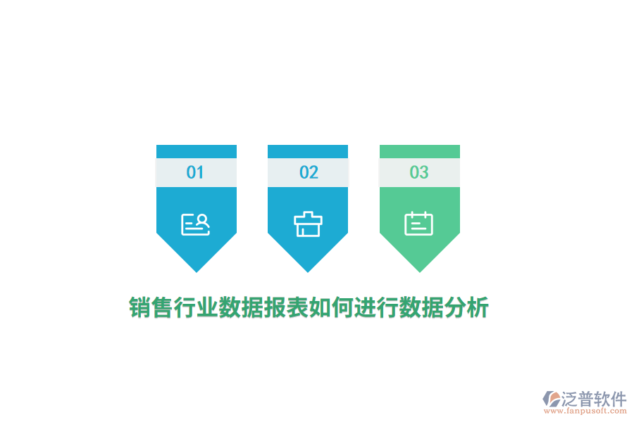 銷售行業(yè)數(shù)據(jù)報(bào)表如何進(jìn)行數(shù)據(jù)分析？