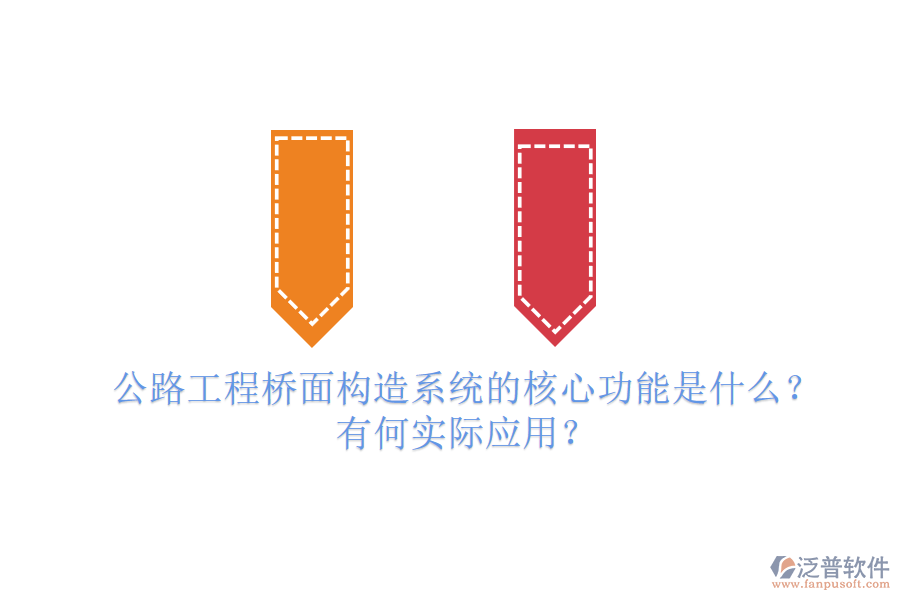 公路工程橋面構(gòu)造系統(tǒng)的核心功能是什么？有何實(shí)際應(yīng)用？