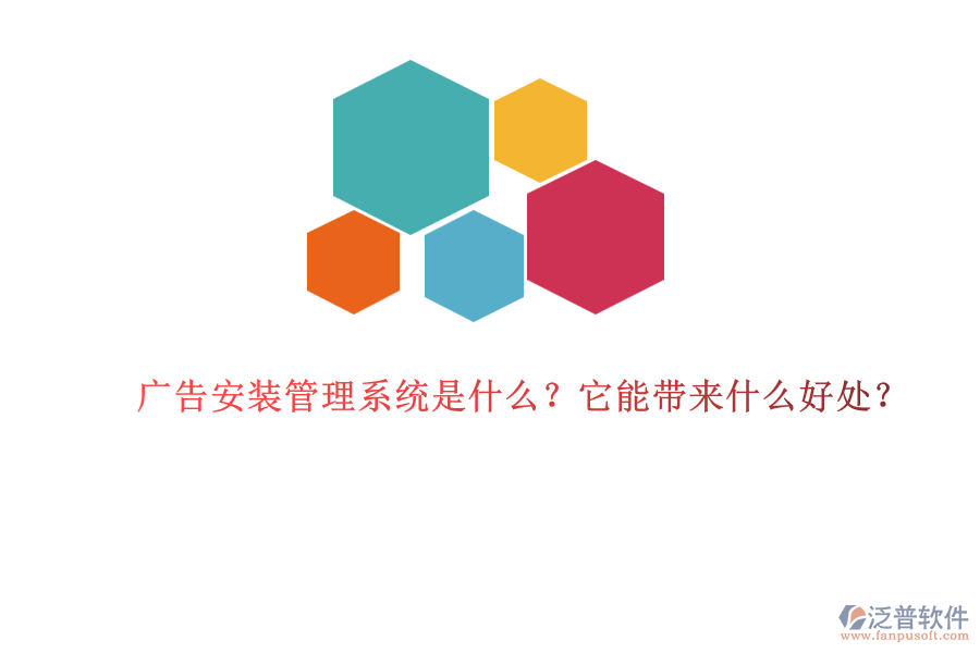 廣告安裝管理系統(tǒng)是什么？它能帶來什么好處？